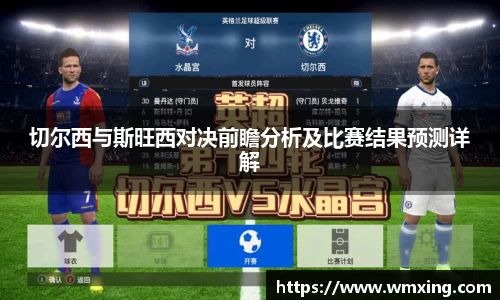 必一切尔西与斯旺西对决前瞻分析及比赛结果预测详解