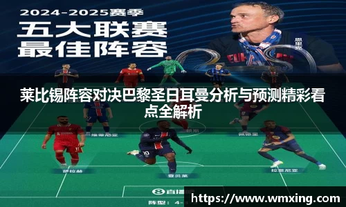 必一莱比锡阵容对决巴黎圣日耳曼分析与预测精彩看点全解析